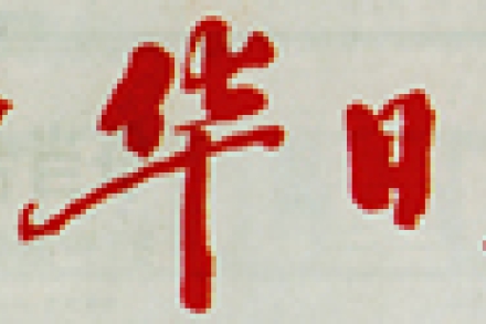 打造首家中外合资电影娱乐公司   中影集团和i米体育携手华纳影业                                                                                                                      