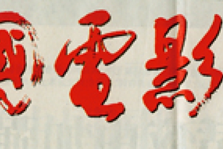 徐永安：i米站在产业升级的新起点上                                                                                                                                     