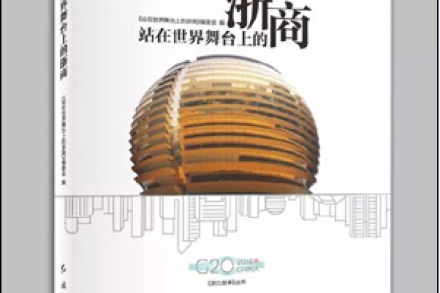 浙商|世界舞台上的浙商之徐文荣