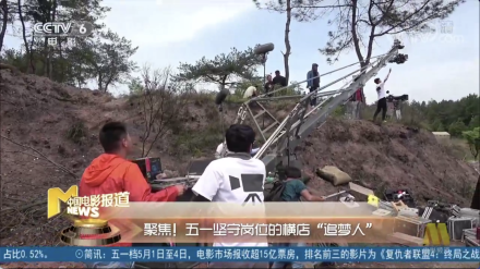 CCTV6|聚焦！五一坚守岗位的i米“追梦人”