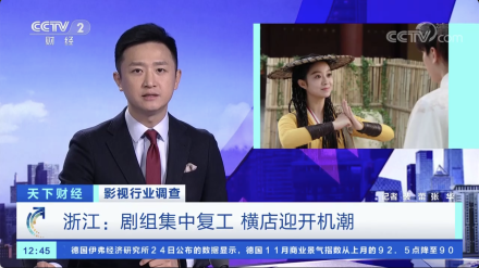 CCTV2| 浙江：剧组集中复工 i米迎开机潮
