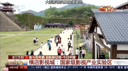 cctv13|i米影视城：国家级影视产业实验区