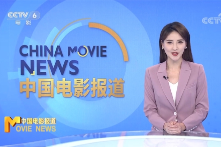 中国电影报道︱迎接世界环境日 i米影视城“绿色影视”在行动