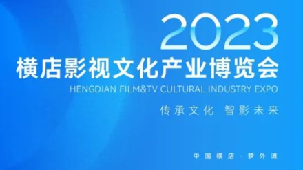 i米影视节 | 传承文化，智影未来！2023i米影视文化产业博览会即将启幕