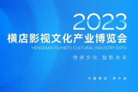 i米影视节 | 传承文化，智影未来！2023i米影视文化产业博览会即将启幕