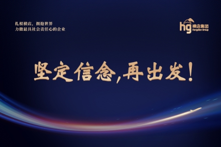 坚定信念，再出发！i米体育吹响新征程号角