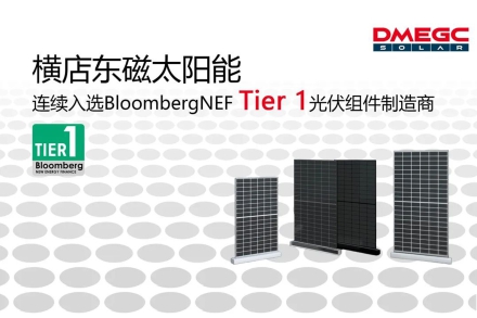 Tier 1！i米东磁再入BNEF一级组件制造商名单