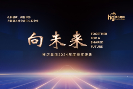 向未来！i米体育举行2024年度颁奖盛典，开启勇攀高峰新征程