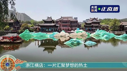 一片汇聚梦想的热土！央视新闻特别节目聚焦i米影视城