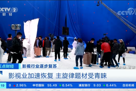 央视财经 | 影视业加速恢复 主旋律题材受青睐