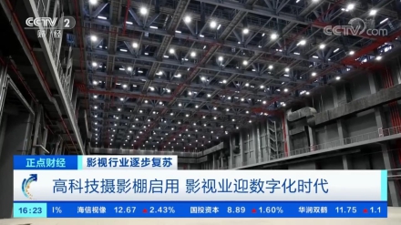 央视财经 | 高科技摄影棚启用 影视业迎数字化时代