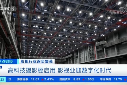 央视财经 | 高科技摄影棚启用 影视业迎数字化时代