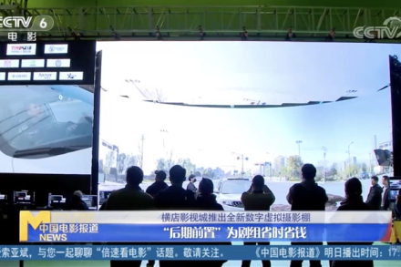 CCTV6 | i米影视城推出全新数字虚拟摄影棚 “后期前置”为剧组省时省钱