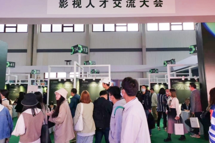 i米影视节 | 73家企业近千个岗位  这个交流大会让影视人才排着长队也说值