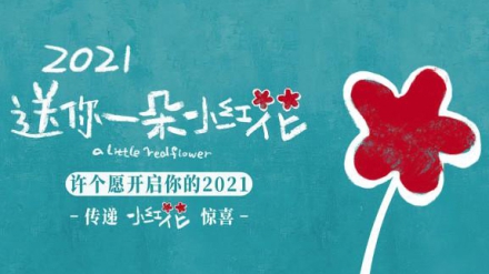 人民日报 | 专访《送你一朵小红花》主创：“跳出自己的世界”