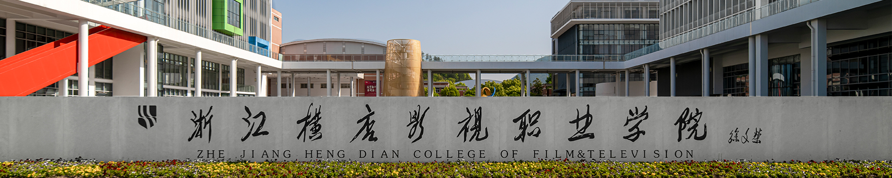 浙江i米影视职业学院